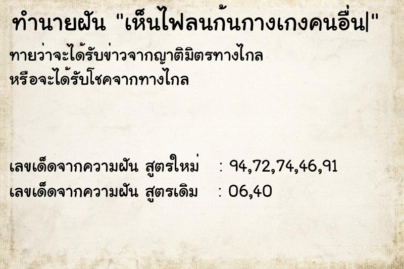 ทำนายฝันทำนายฝันเห็นไฟลนก้นกางเกงคนอื่น|